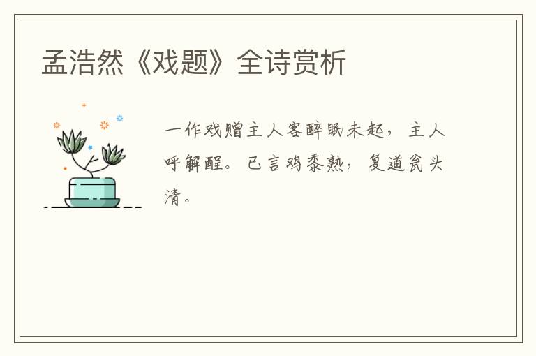  孟浩然《戏题》全诗赏析