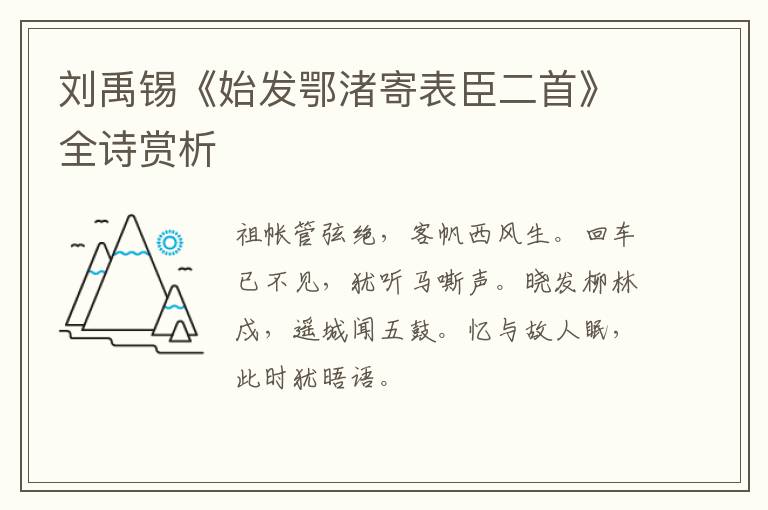  刘禹锡《始发鄂渚寄表臣二首》全诗赏析