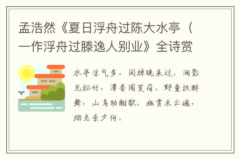 孟浩然《夏日浮舟过陈大水亭（一作浮舟过滕逸人别业》全诗赏析