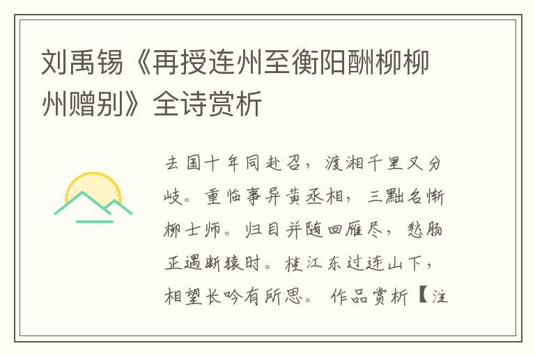  刘禹锡《再授连州至衡阳酬柳柳州赠别》全诗赏析