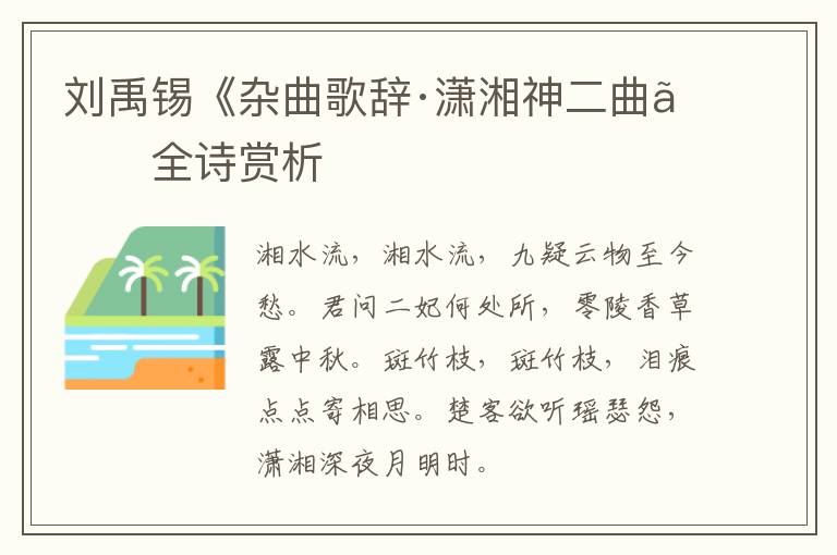 刘禹锡《杂曲歌辞·潇湘神二曲》全诗赏析