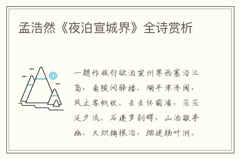  孟浩然《夜泊宣城界》全诗赏析