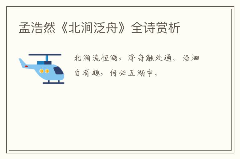  孟浩然《北涧泛舟》全诗赏析