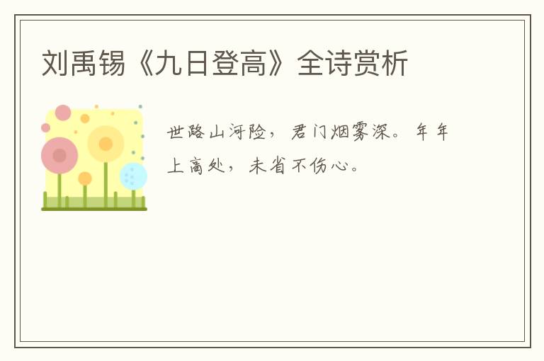  刘禹锡《九日登高》全诗赏析