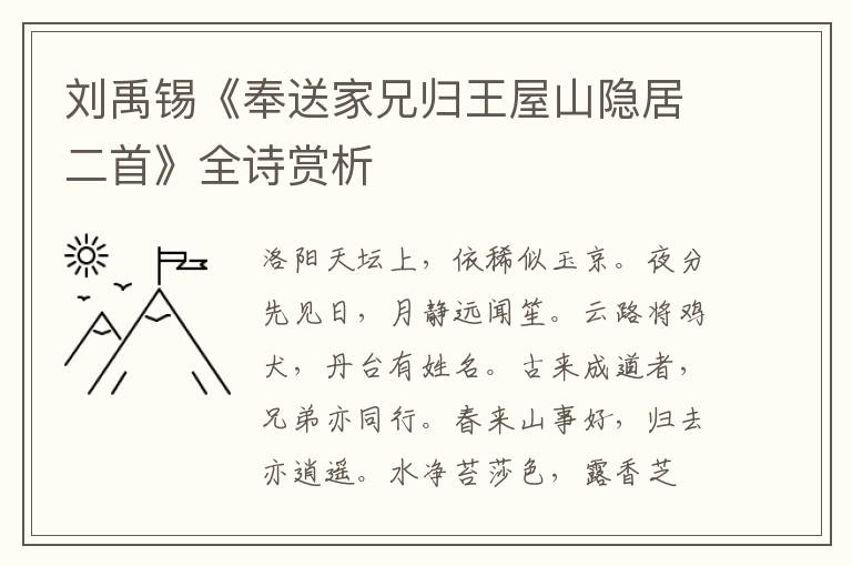 刘禹锡《奉送家兄归王屋山隐居二首》全诗赏析