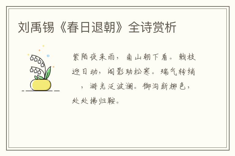  刘禹锡《春日退朝》全诗赏析