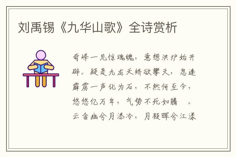  刘禹锡《九华山歌》全诗赏析
