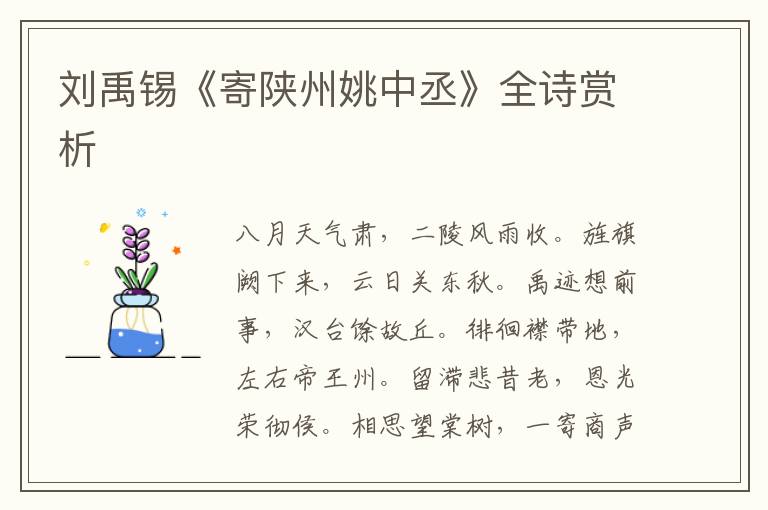  刘禹锡《寄陕州姚中丞》全诗赏析