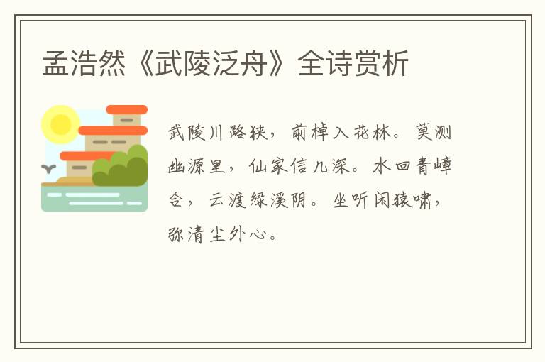  孟浩然《武陵泛舟》全诗赏析
