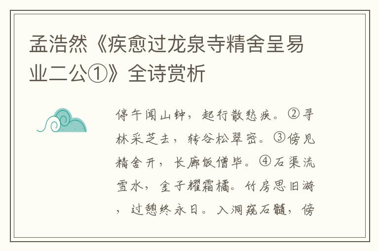  孟浩然《疾愈过龙泉寺精舍呈易业二公①》全诗赏析