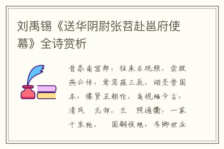  刘禹锡《送华阴尉张苕赴邕府使幕》全诗赏析