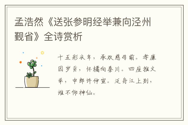  孟浩然《送张参明经举兼向泾州觐省》全诗赏析