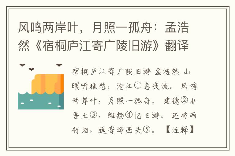  风鸣两岸叶，月照一孤舟：孟浩然《宿桐庐江寄广陵旧游》翻译赏析