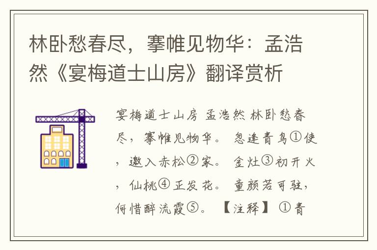  林卧愁春尽，搴帷见物华：孟浩然《宴梅道士山房》翻译赏析
