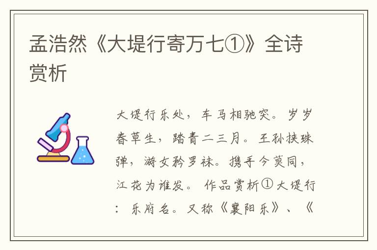  孟浩然《大堤行寄万七①》全诗赏析