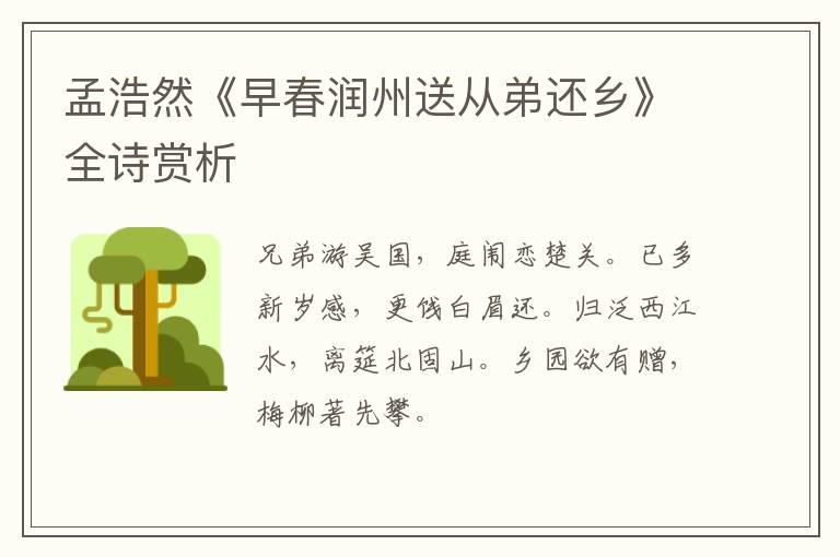  孟浩然《早春润州送从弟还乡》全诗赏析