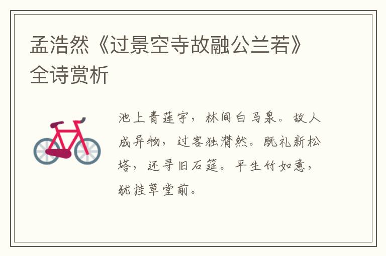  孟浩然《过景空寺故融公兰若》全诗赏析