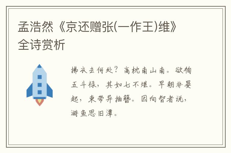  孟浩然《京还赠张(一作王)维》全诗赏析
