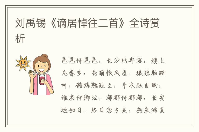  刘禹锡《谪居悼往二首》全诗赏析