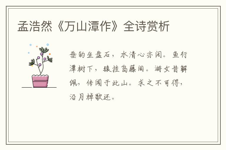  孟浩然《万山潭作》全诗赏析