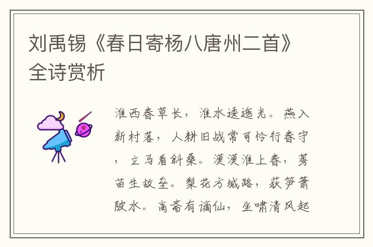  刘禹锡《春日寄杨八唐州二首》全诗赏析