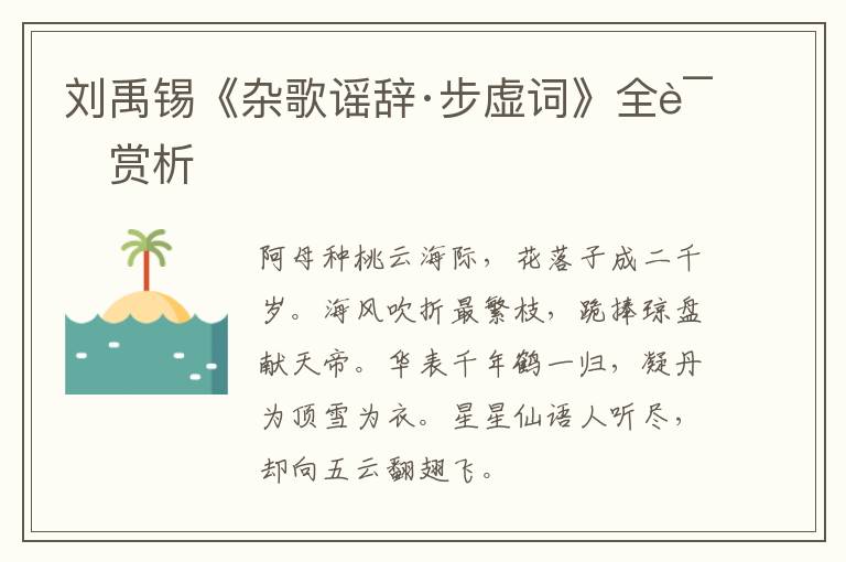  刘禹锡《杂歌谣辞·步虚词》全诗赏析