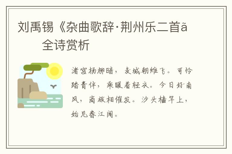  刘禹锡《杂曲歌辞·荆州乐二首》全诗赏析