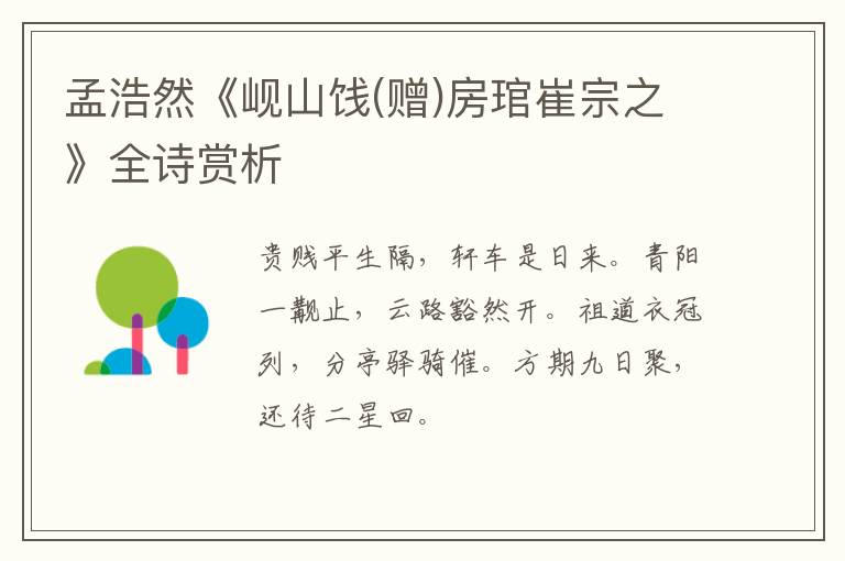  孟浩然《岘山饯(赠)房琯崔宗之》全诗赏析
