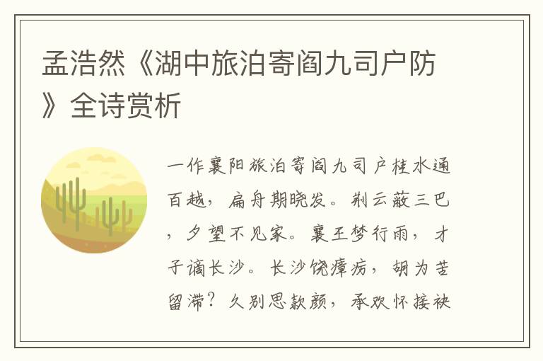  孟浩然《湖中旅泊寄阎九司户防》全诗赏析