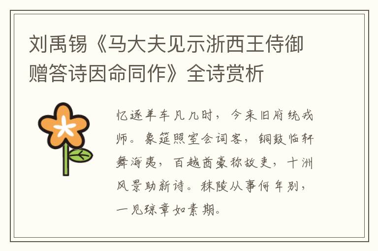  刘禹锡《马大夫见示浙西王侍御赠答诗因命同作》全诗赏析
