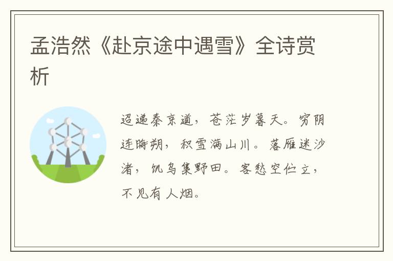  孟浩然《赴京途中遇雪》全诗赏析
