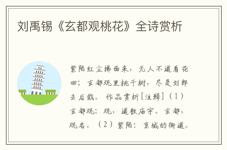  刘禹锡《玄都观桃花》全诗赏析