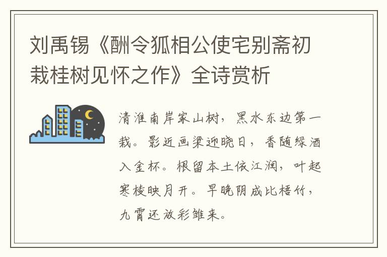  刘禹锡《酬令狐相公使宅别斋初栽桂树见怀之作》全诗赏析