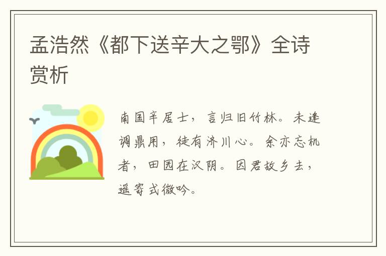  孟浩然《都下送辛大之鄂》全诗赏析
