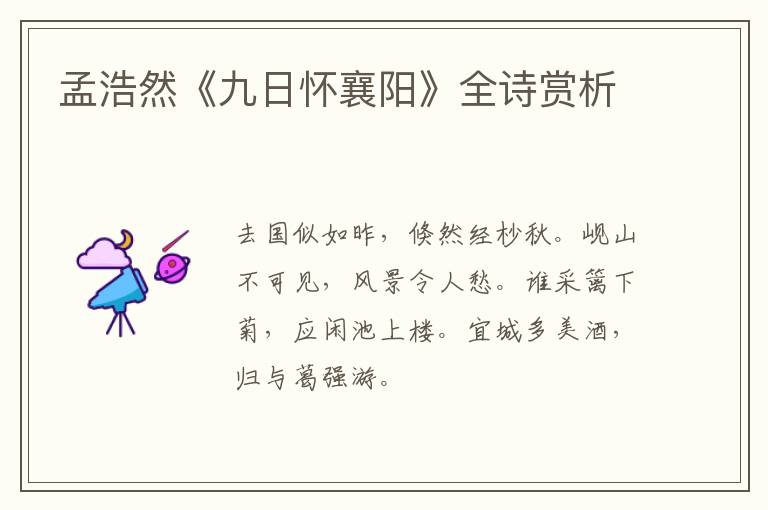  孟浩然《九日怀襄阳》全诗赏析
