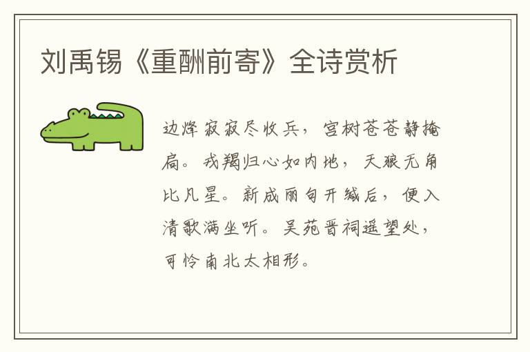 刘禹锡《重酬前寄》全诗赏析