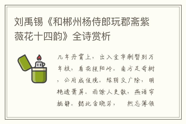  刘禹锡《和郴州杨侍郎玩郡斋紫薇花十四韵》全诗赏析