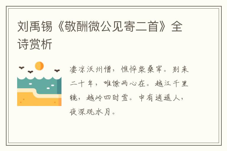  刘禹锡《敬酬微公见寄二首》全诗赏析