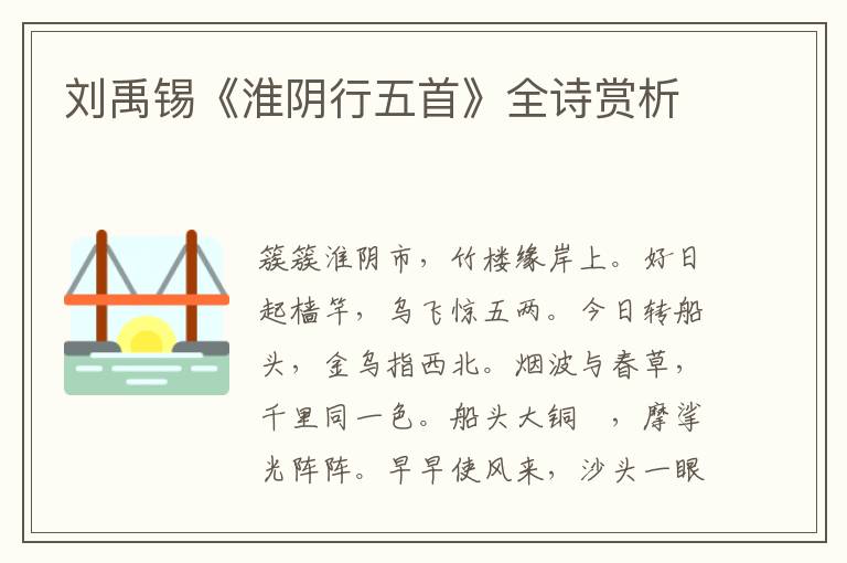  刘禹锡《淮阴行五首》全诗赏析