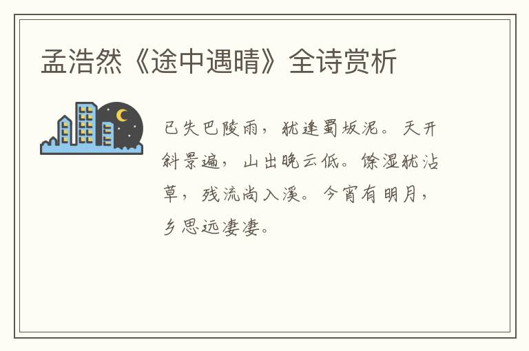  孟浩然《途中遇晴》全诗赏析