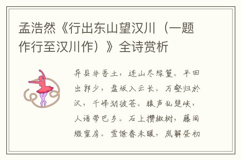  孟浩然《行出东山望汉川（一题作行至汉川作）》全诗赏析