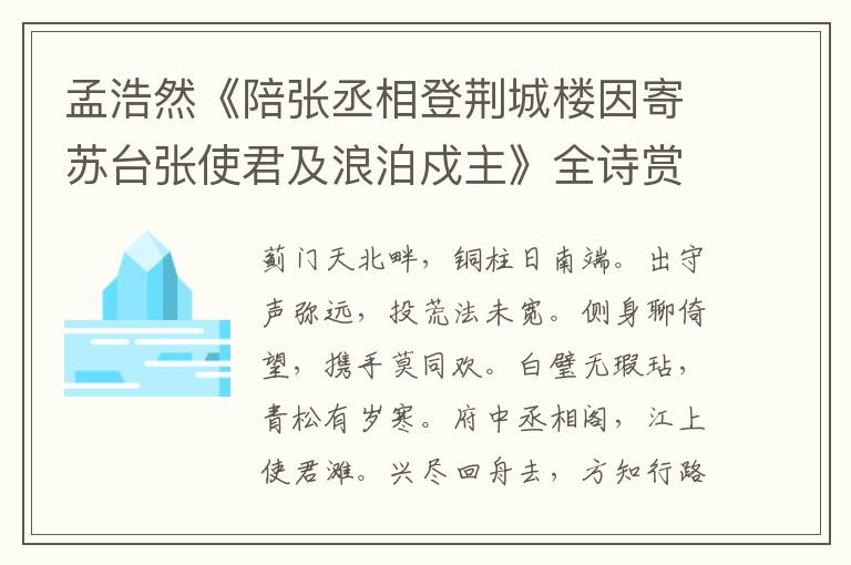  孟浩然《陪张丞相登荆城楼因寄苏台张使君及浪泊戍主》全诗赏析