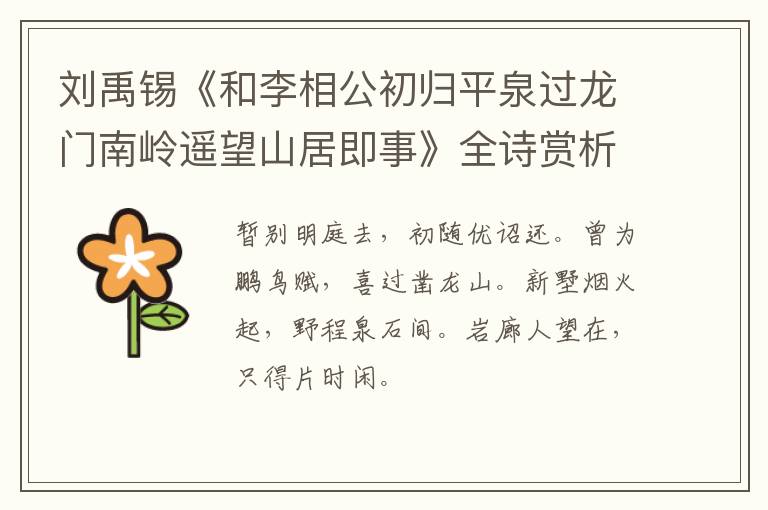 刘禹锡《和李相公初归平泉过龙门南岭遥望山居即事》全诗赏析