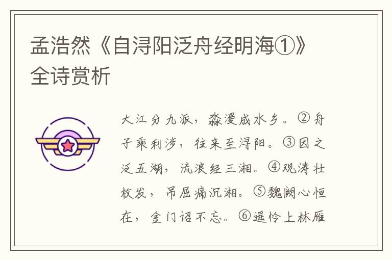  孟浩然《自浔阳泛舟经明海①》全诗赏析