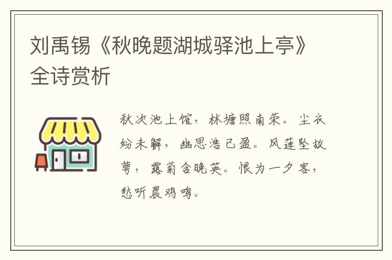  刘禹锡《秋晚题湖城驿池上亭》全诗赏析