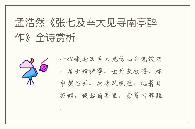  孟浩然《张七及辛大见寻南亭醉作》全诗赏析