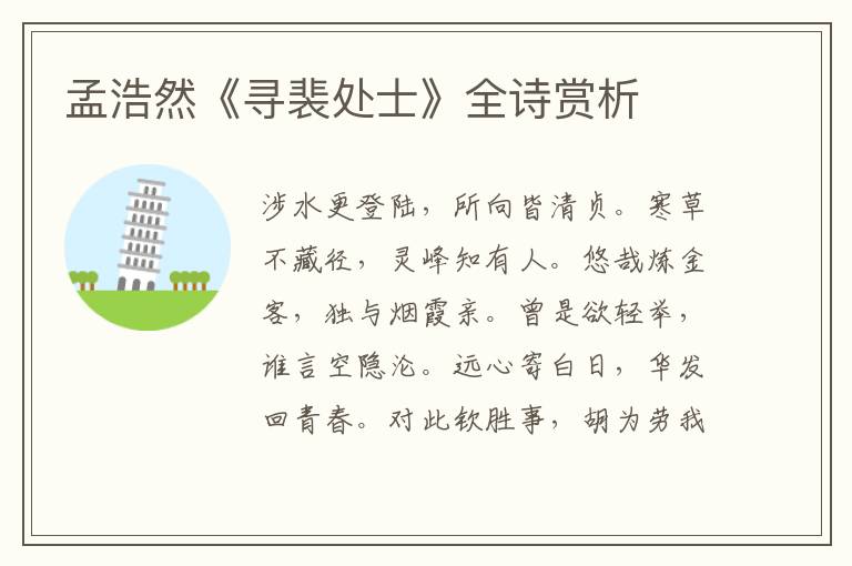  孟浩然《寻裴处士》全诗赏析