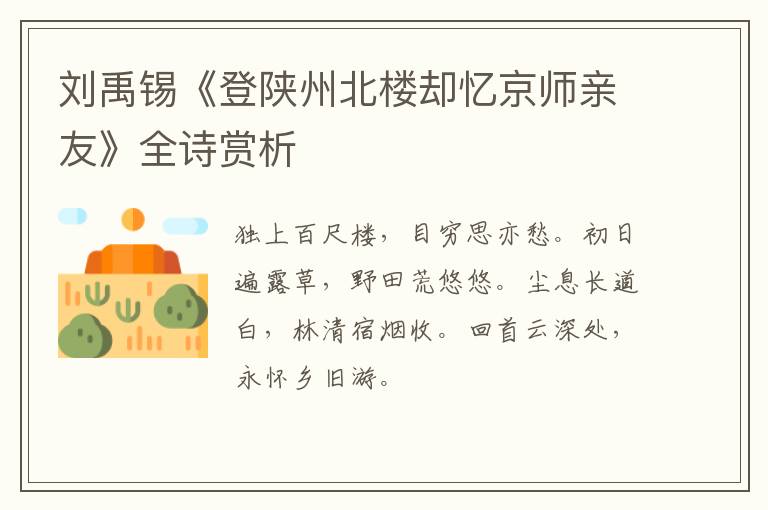  刘禹锡《登陕州北楼却忆京师亲友》全诗赏析