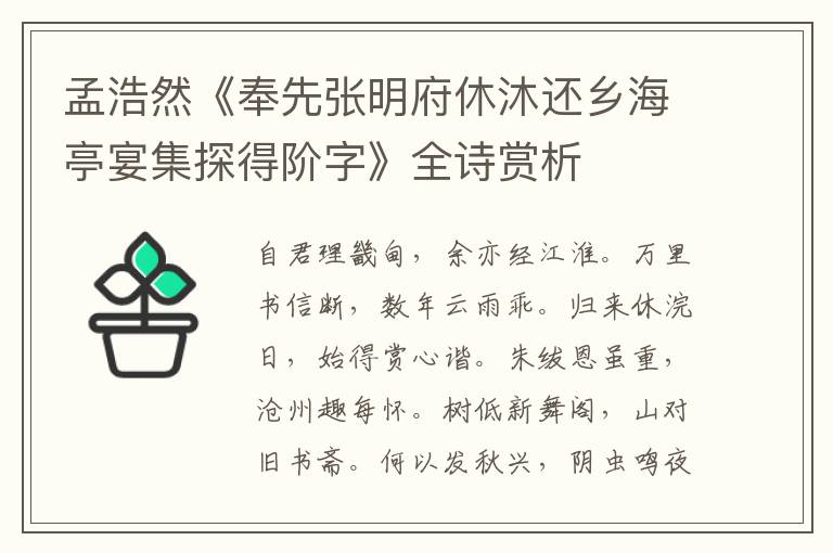  孟浩然《奉先张明府休沐还乡海亭宴集探得阶字》全诗赏析