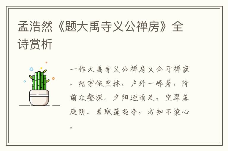  孟浩然《题大禹寺义公禅房》全诗赏析